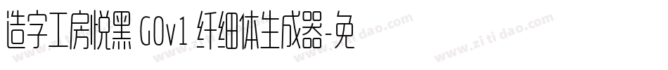造字工房悦黑 G0v1 纤细体生成器字体转换